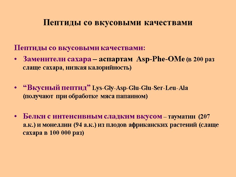 Пептиды со вкусовыми качествами Пептиды со вкусовыми качествами: Заменители сахара – аспартам  Asp-Phe-OMe